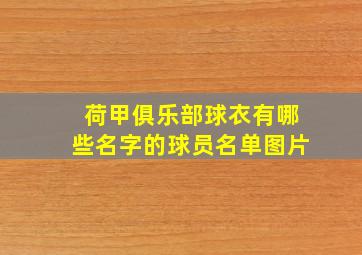 荷甲俱乐部球衣有哪些名字的球员名单图片