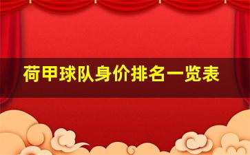 荷甲球队身价排名一览表