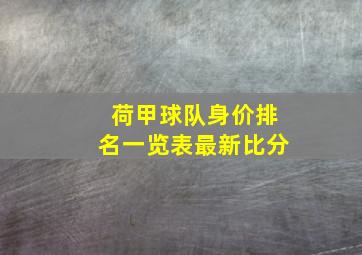 荷甲球队身价排名一览表最新比分