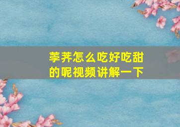 荸荠怎么吃好吃甜的呢视频讲解一下