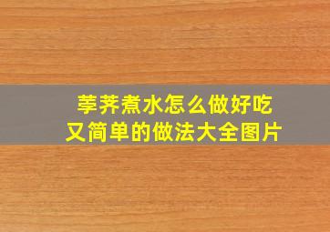 荸荠煮水怎么做好吃又简单的做法大全图片