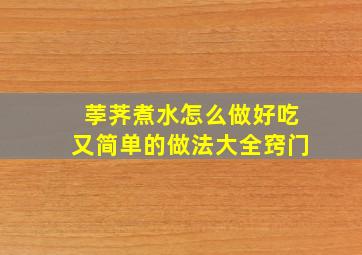 荸荠煮水怎么做好吃又简单的做法大全窍门