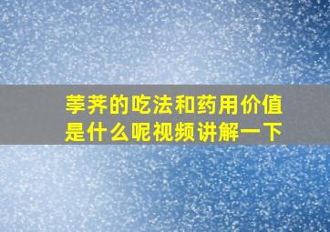 荸荠的吃法和药用价值是什么呢视频讲解一下