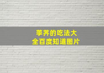 荸荠的吃法大全百度知道图片