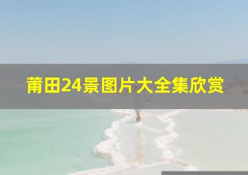 莆田24景图片大全集欣赏