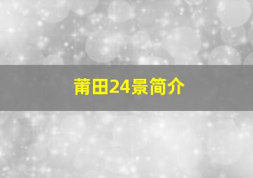 莆田24景简介