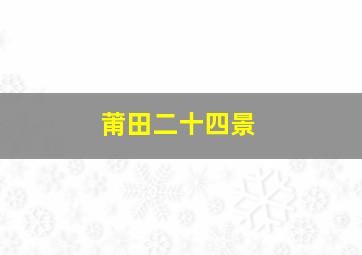 莆田二十四景