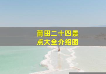 莆田二十四景点大全介绍图