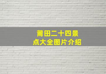 莆田二十四景点大全图片介绍