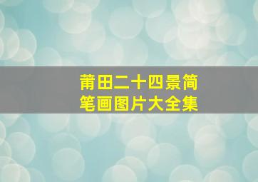 莆田二十四景简笔画图片大全集