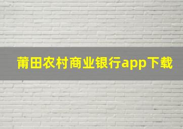 莆田农村商业银行app下载