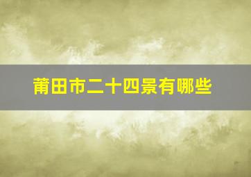 莆田市二十四景有哪些