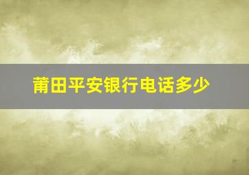 莆田平安银行电话多少