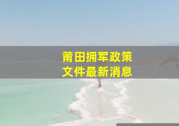 莆田拥军政策文件最新消息