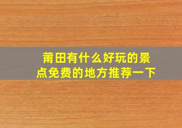 莆田有什么好玩的景点免费的地方推荐一下