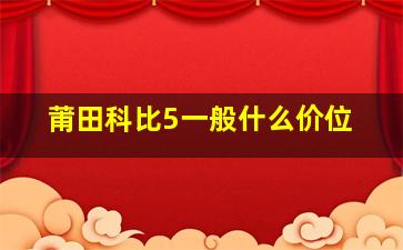 莆田科比5一般什么价位