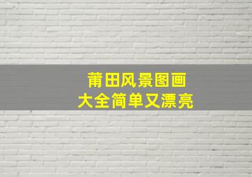 莆田风景图画大全简单又漂亮