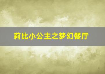 莉比小公主之梦幻餐厅