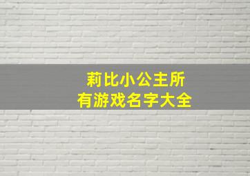 莉比小公主所有游戏名字大全