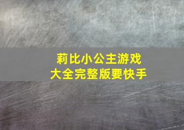 莉比小公主游戏大全完整版要快手