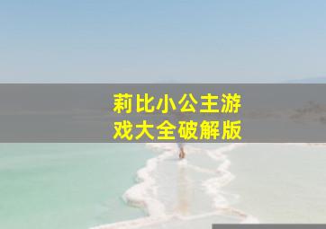 莉比小公主游戏大全破解版