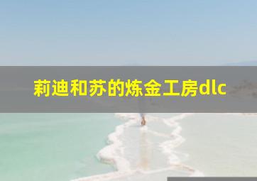 莉迪和苏的炼金工房dlc