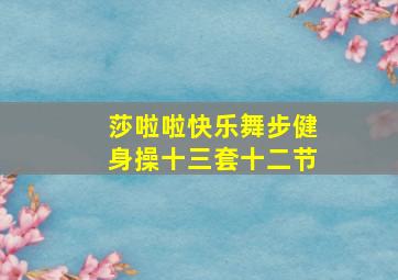 莎啦啦快乐舞步健身操十三套十二节