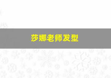 莎娜老师发型