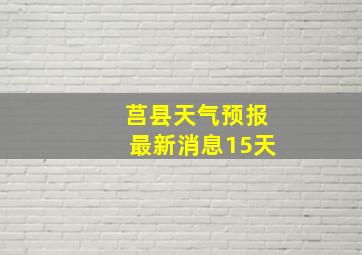 莒县天气预报最新消息15天