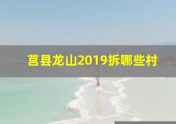 莒县龙山2019拆哪些村