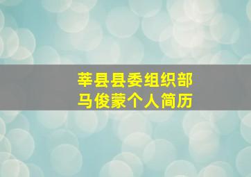 莘县县委组织部马俊蒙个人简历