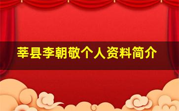 莘县李朝敬个人资料简介