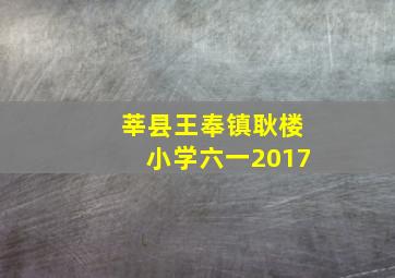 莘县王奉镇耿楼小学六一2017