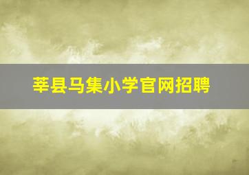 莘县马集小学官网招聘