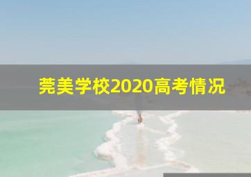 莞美学校2020高考情况