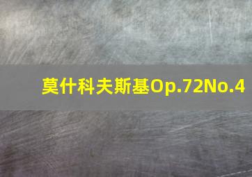 莫什科夫斯基Op.72No.4