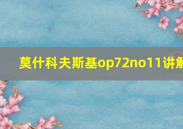 莫什科夫斯基op72no11讲解