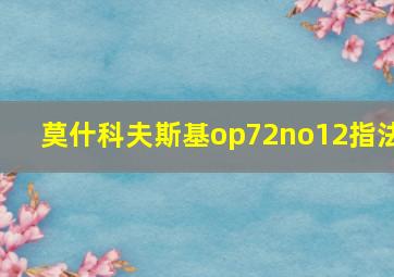 莫什科夫斯基op72no12指法