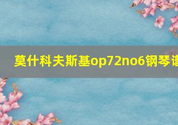 莫什科夫斯基op72no6钢琴谱