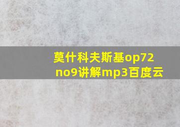 莫什科夫斯基op72no9讲解mp3百度云