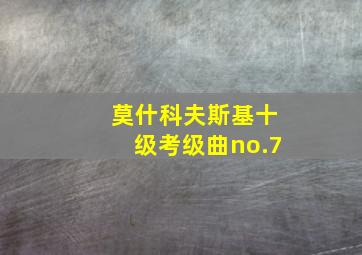 莫什科夫斯基十级考级曲no.7