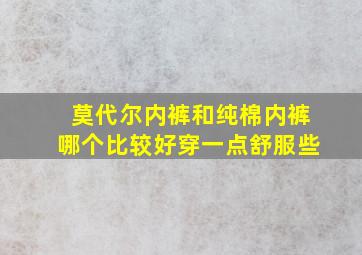 莫代尔内裤和纯棉内裤哪个比较好穿一点舒服些