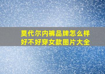 莫代尔内裤品牌怎么样好不好穿女款图片大全