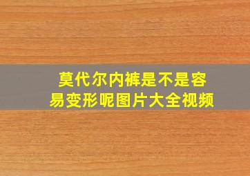 莫代尔内裤是不是容易变形呢图片大全视频