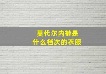 莫代尔内裤是什么档次的衣服