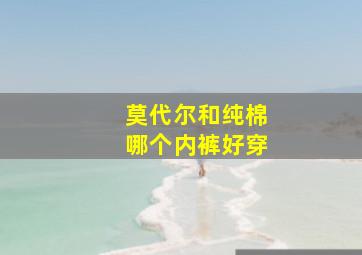 莫代尔和纯棉哪个内裤好穿