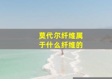 莫代尔纤维属于什么纤维的