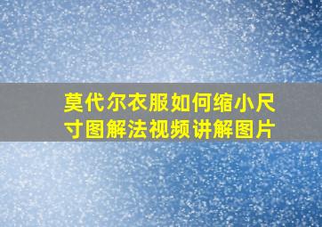 莫代尔衣服如何缩小尺寸图解法视频讲解图片