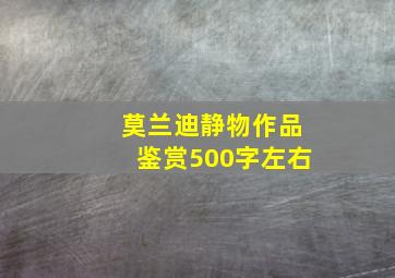 莫兰迪静物作品鉴赏500字左右