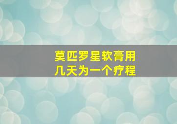 莫匹罗星软膏用几天为一个疗程